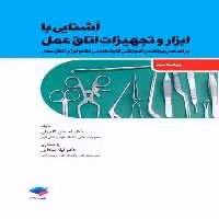 آشنایی با ابزار و تجهیزات اتاق عمل ساداتی و گلچینی