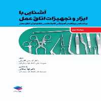 آشنایی با ابزار و تجهیزات اتاق عمل ساداتی و گلچینی
