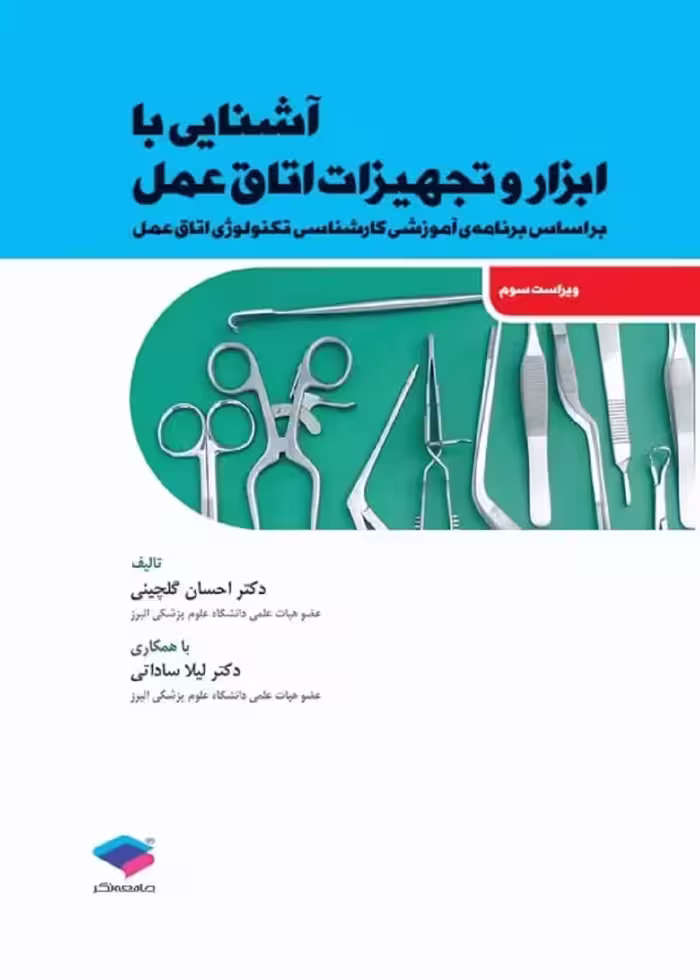آشنایی با ابزار و تجهیزات اتاق عمل ساداتی و گلچینی