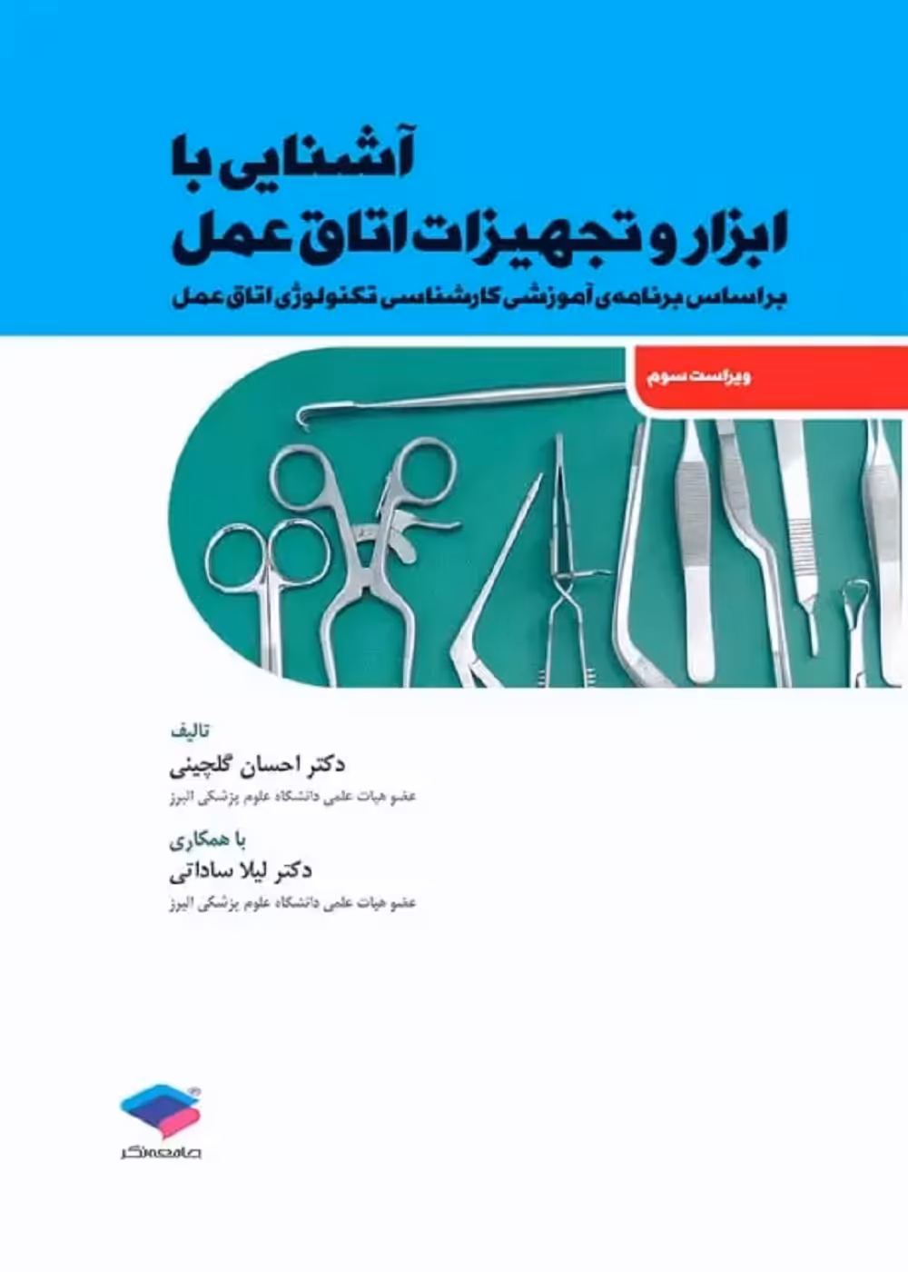 آشنایی با ابزار و تجهیزات اتاق عمل ساداتی و گلچینی