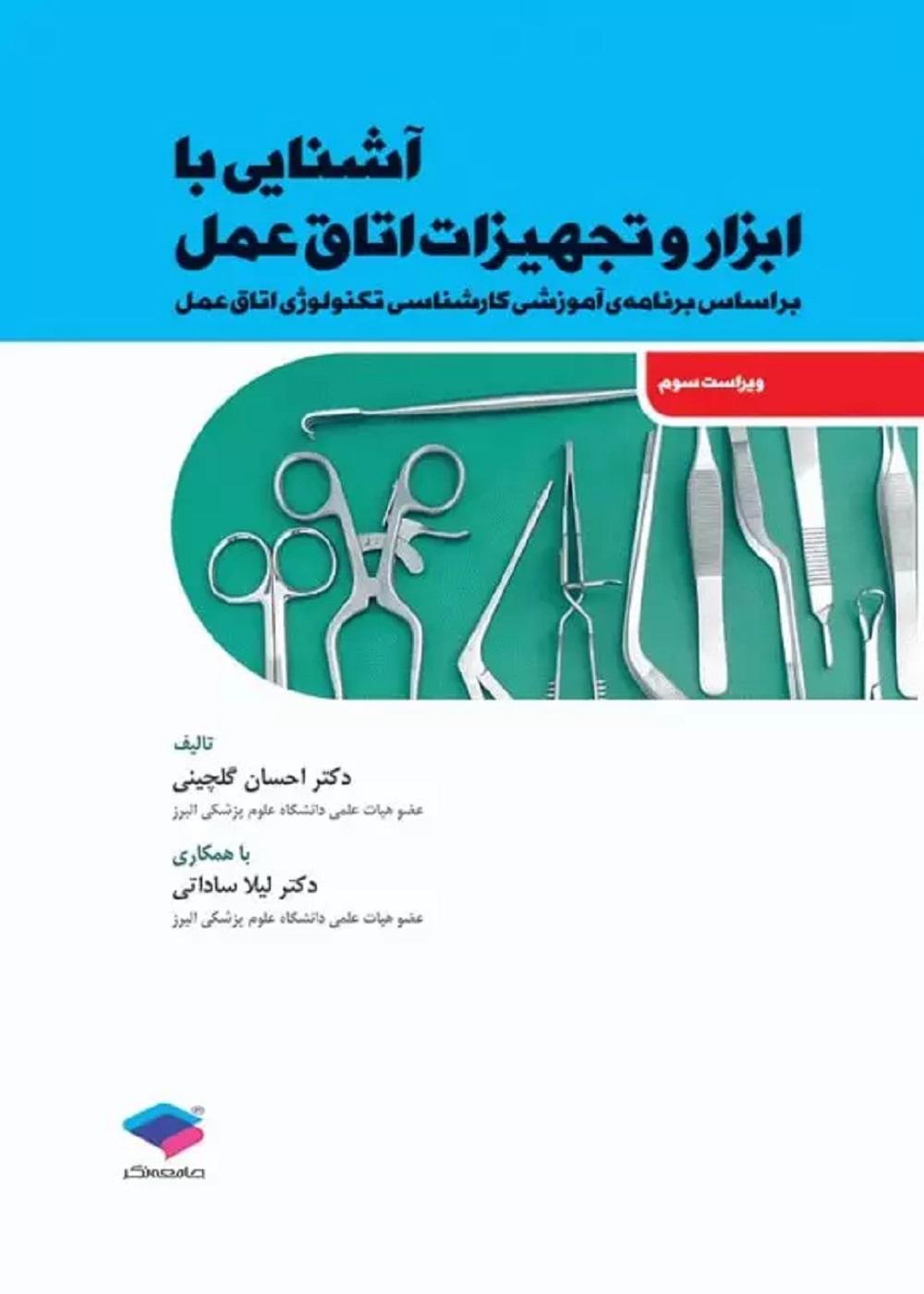 آشنایی با ابزار و تجهیزات اتاق عمل ساداتی و گلچینی