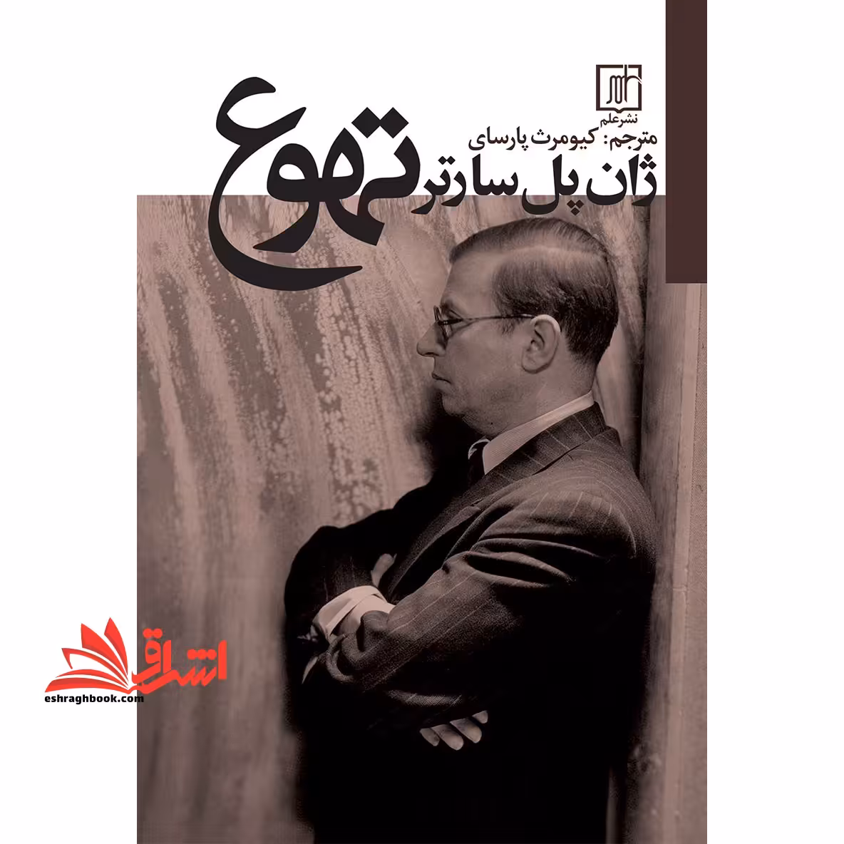 تهوع - فروشگاه کتاب اشراق