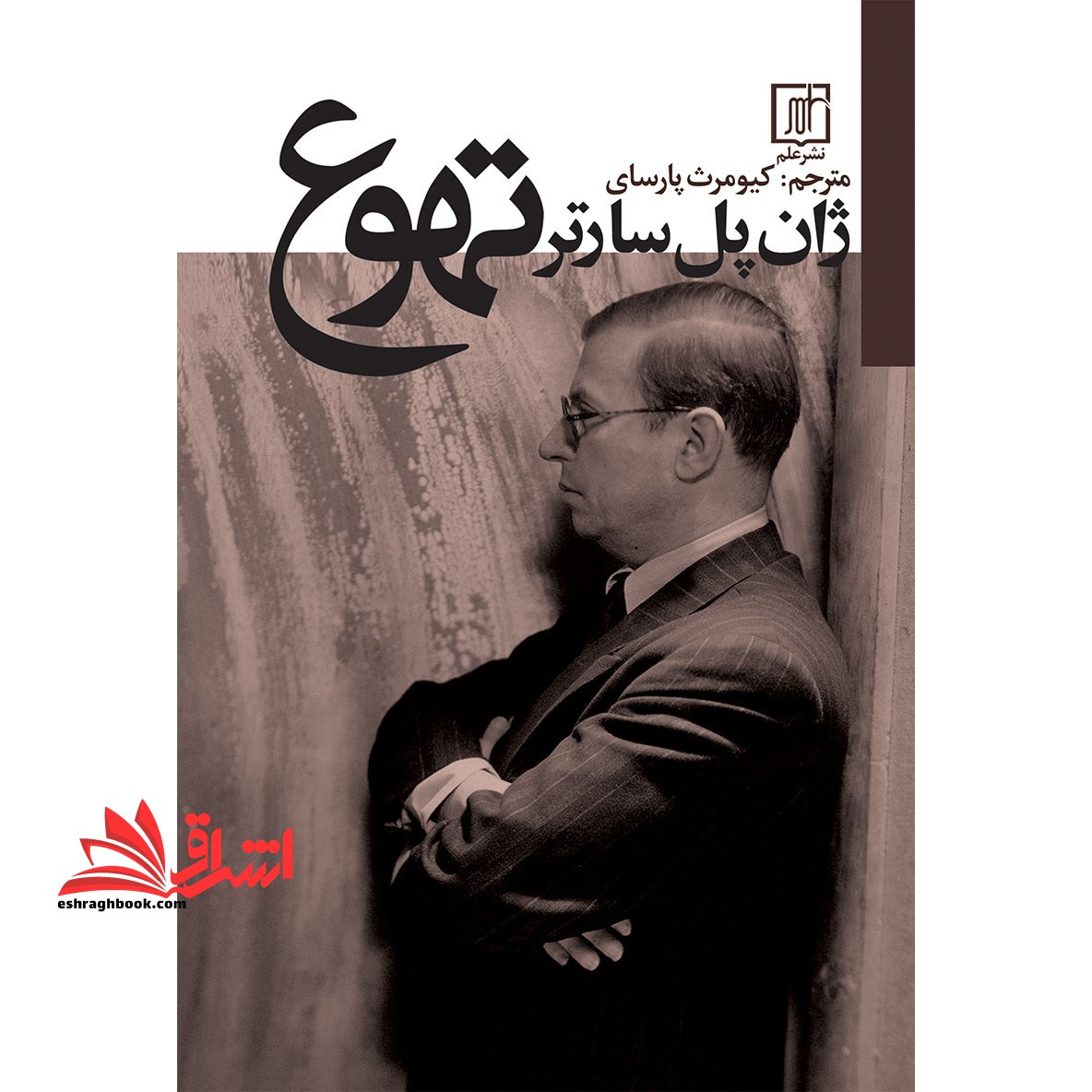 تهوع - فروشگاه کتاب اشراق