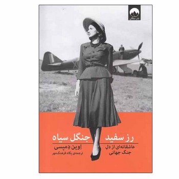 رز سفید جنگل سیاه | مرکز فرهنگی آبی