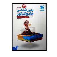 کتاب زمین شناسی جامع پایه یازدهم ویژه کنکور 1401 اثر روزبه اسحاقیان نشر مهر و ماه