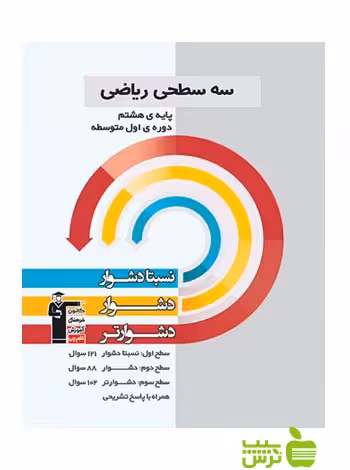 ریاضی هشتم سه سطحی قلم چی - سیب ترش - SibTorsh با تخفیف 27 درصد