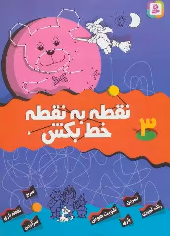 نقطه به نقطه خط بکش 3