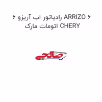 رادیاتور اب آریزو 6 ARRIZO 6 اتومات مارک CHERY