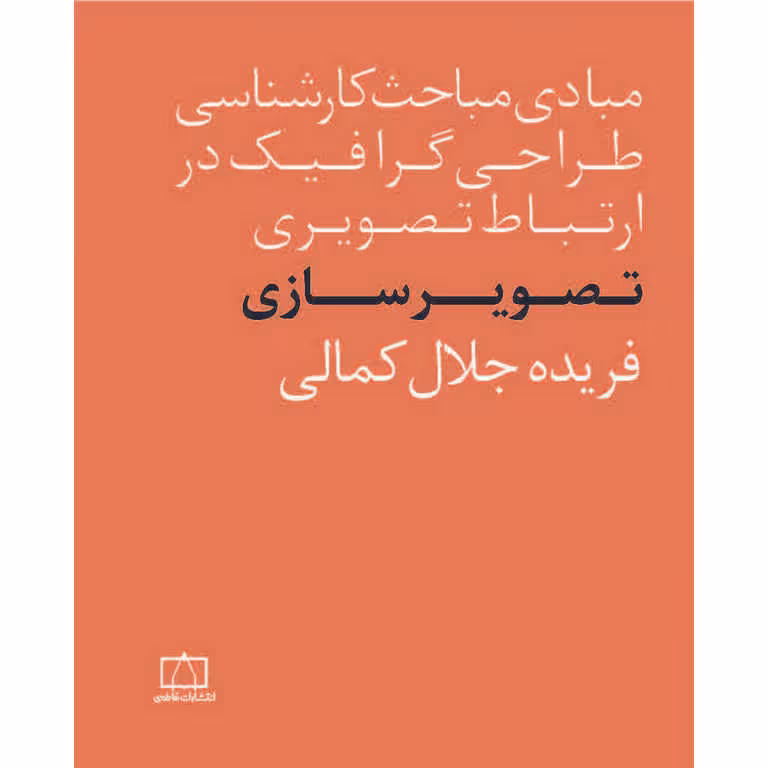 (مبادی مباحث کارشناسی طراحی گرافیک در ارتباط تصویری) تصویر سازی