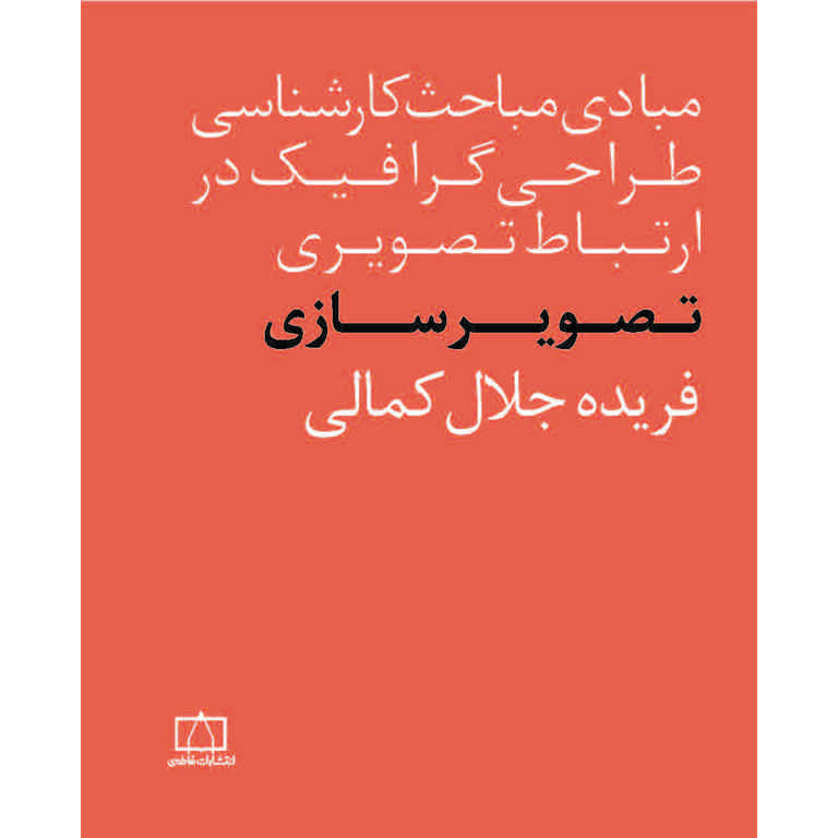 (مبادی مباحث کارشناسی طراحی گرافیک در ارتباط تصویری) تصویر سازی