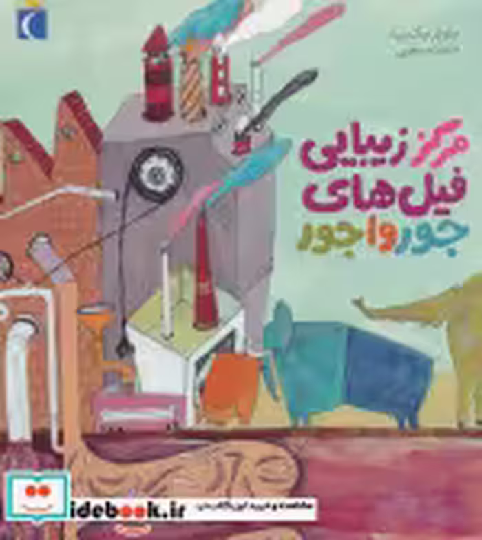 خرید کتاب مرکز زیبایی فیل های جورواجور نشر محراب قلم | ایده بوک