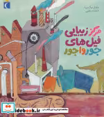 خرید کتاب مرکز زیبایی فیل های جورواجور نشر محراب قلم | ایده بوک