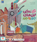 خرید کتاب مرکز زیبایی فیل های جورواجور نشر محراب قلم | ایده بوک