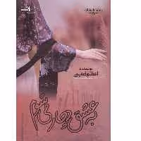 کتاب به عشق دچار می شوم اثر اعظم فهیمی انتشارات اشراقی