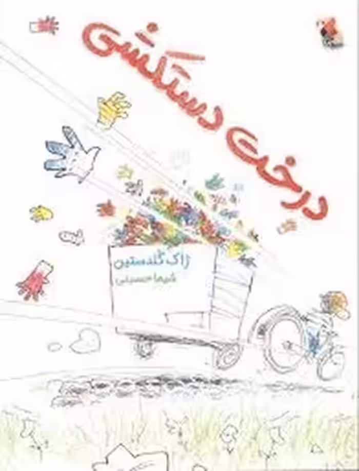 درخت دستکشی | مرکز فرهنگی آبی