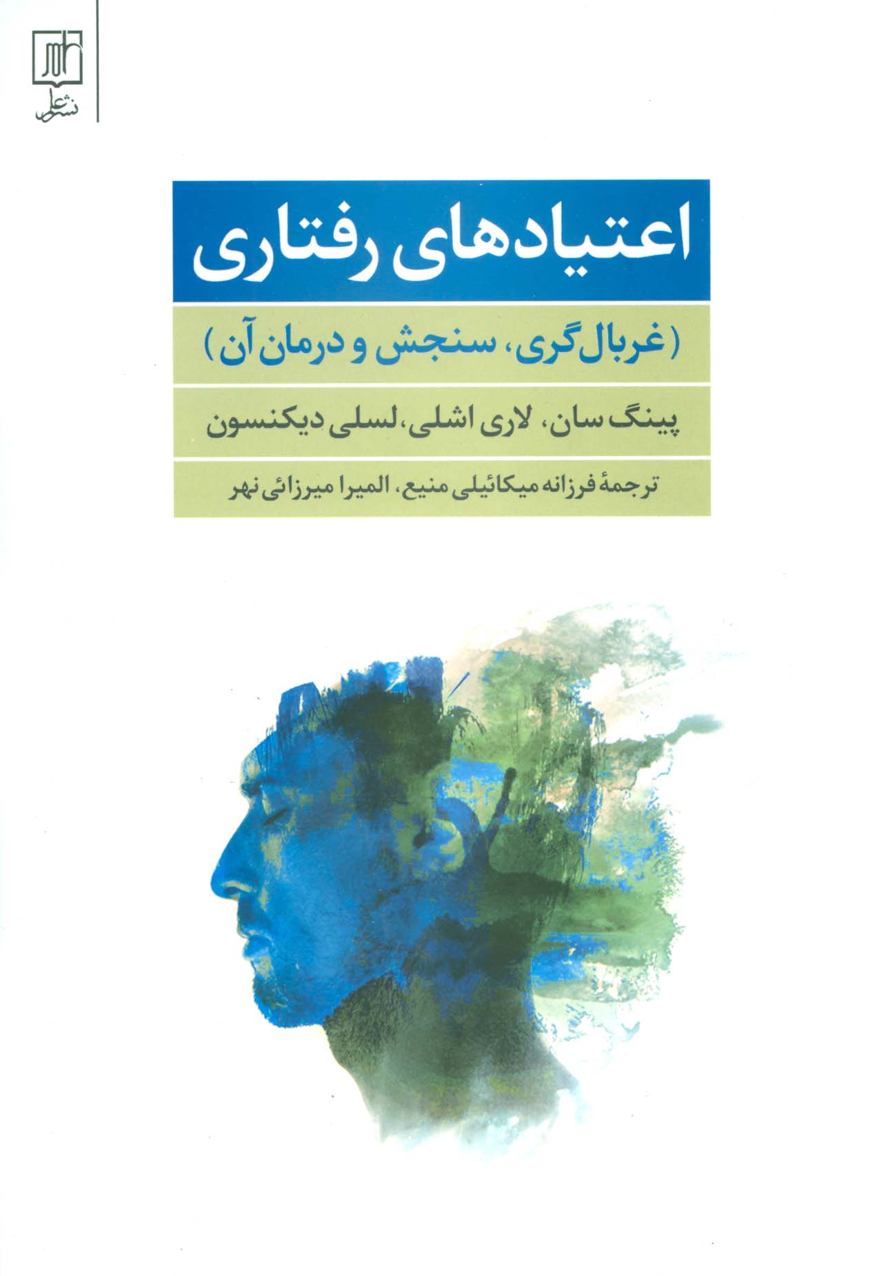 اعتیادهای رفتاری (غربال گری،سنجش و درمان آن) - ناشربوک | خرید آنلاین کتاب