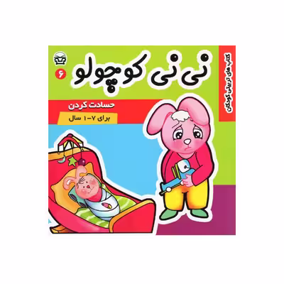 کتاب نی نی کوچولو 6 اثر مریم ادیب بیدی انتشارات فرهنگ و هنر