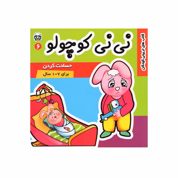کتاب نی نی کوچولو 6 اثر مریم ادیب بیدی انتشارات فرهنگ و هنر