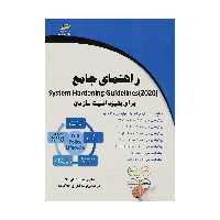 کتاب راهنمای جامع (System Hardening Guideline (2020 اثر مهندس وحید ایران نژاد انتشارات دیباگران تهران