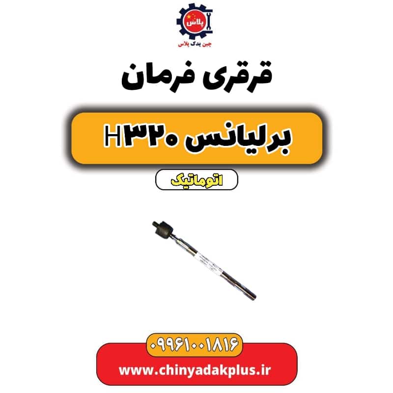 قرقری فرمان برلیانس H320 اتوماتیک