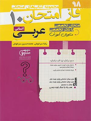 کتاب فاز امتحان عربی دهم رشته انسانی مشاوران