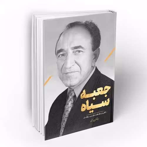 کتاب جعبه سیاه