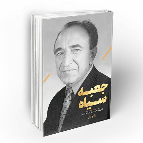 کتاب جعبه سیاه