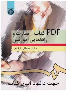 PDF نسخه کامل کتاب نظارت و راهنمایی آموزشی  نوشته مصطفی نیکنامی در 213 صفحه با کیفیت عالی