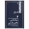 کتاب بدیع 3 اثر میر جلال الدین کزازی
