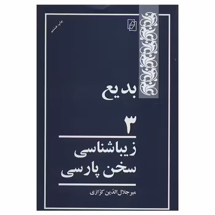 کتاب بدیع 3 اثر میر جلال الدین کزازی