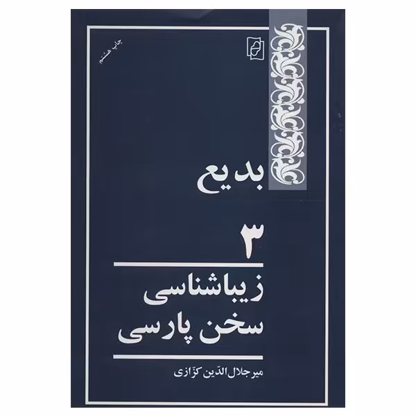 کتاب بدیع 3 اثر میر جلال الدین کزازی