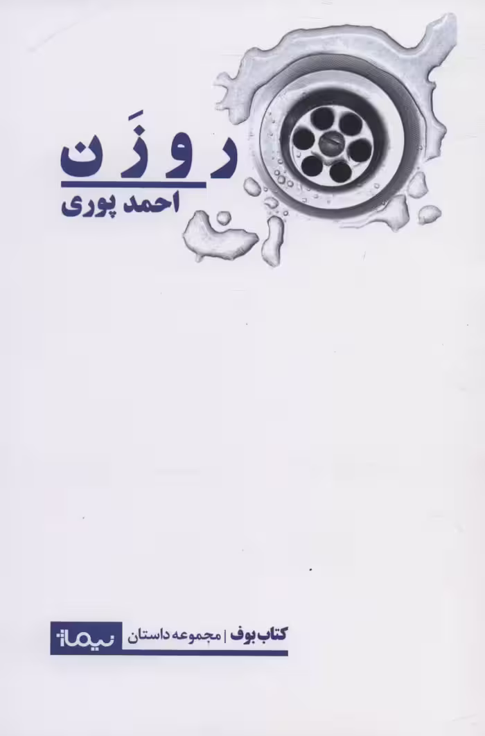 روزن (کتاب بوف) - ناشربوک | خرید آنلاین کتاب