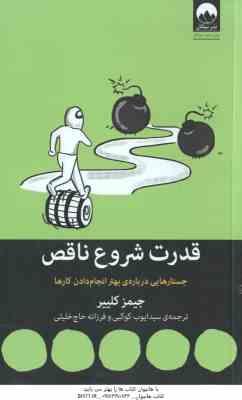 قدرت شروع ناقص ( جیمز کلییر – کوکبی – حاج خلیلی ) جستارهایی درباره ی بهتر انجام دادن کارها