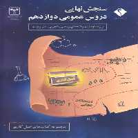 سنجش نهایی دروس عمومی دوازدهم اندیشه جم و سازمان سنجش - چی بخونم