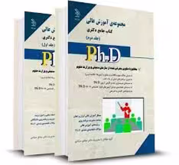 نشر آراه کتاب جامع دکتری مجموعه ی آموزش عالی جلد دوم (صادق صیدی )