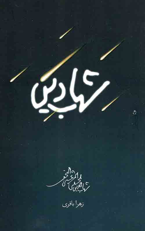 شهاب دین