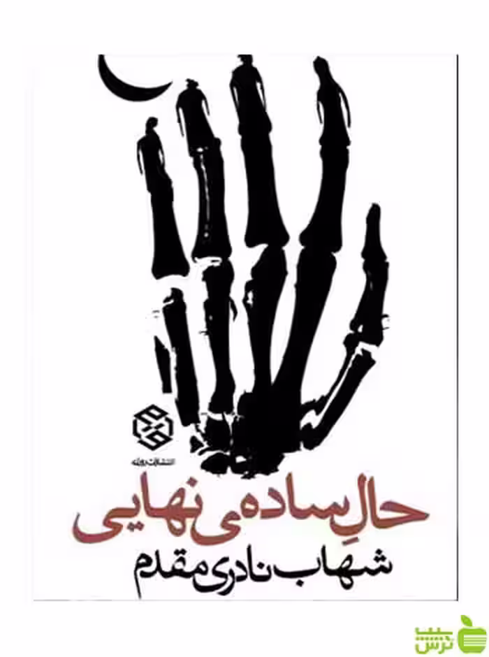 حال ساده نهایی شهاب نادری مقدم روزنه - سیب ترش - SibTorsh