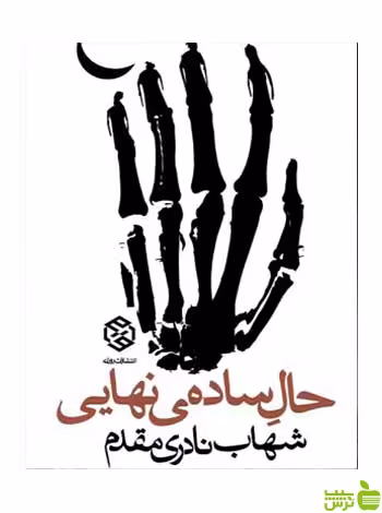 حال ساده نهایی شهاب نادری مقدم روزنه - سیب ترش - SibTorsh