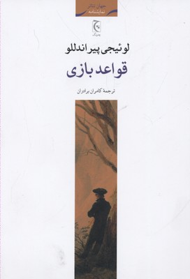 قواعد بازی (نمایشنامه)