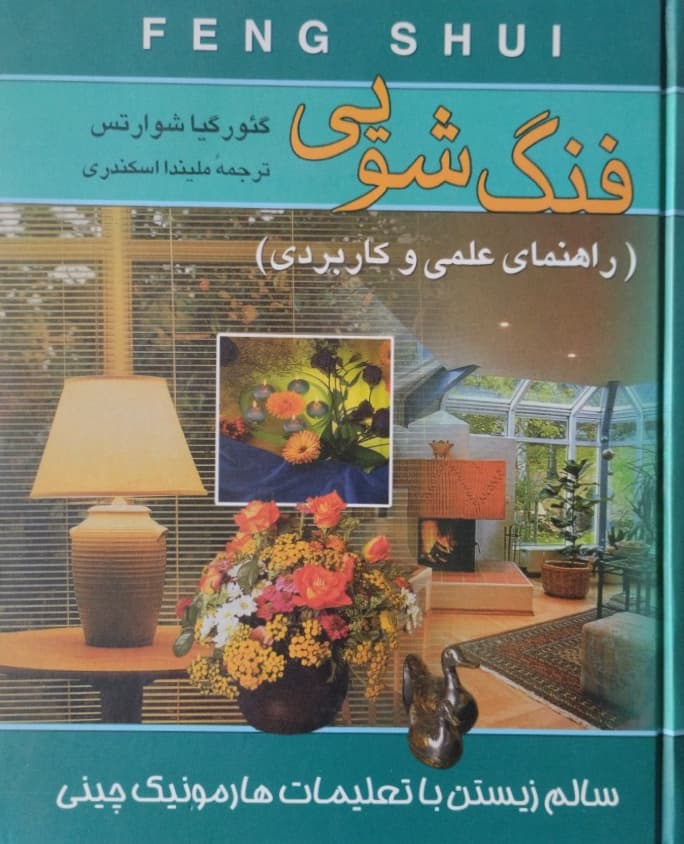 فنگ شویی | گئورگیا شوارتس