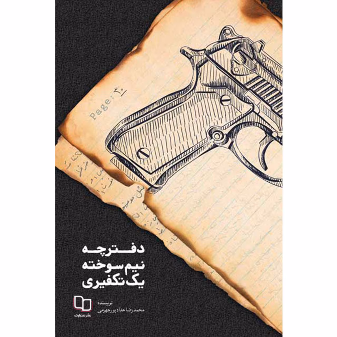 کتاب دفترچه نیم سوخته یک تکفیری اثر محمدرضا حدادپور جهرمی نشر معارف
