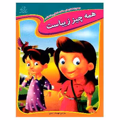 کتاب همه چیز زیباست اثر جمعی از نویسندگان انتشارات عارف کامل