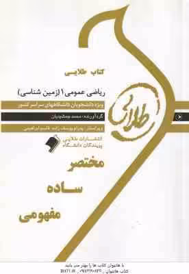 ریاضی عمومی 1 ( جلیل واعظی – محمد جمشیدیان ) کتاب طلایی