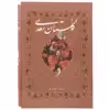 کتاب گلستان سعدی