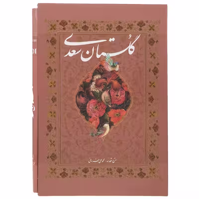 کتاب گلستان سعدی