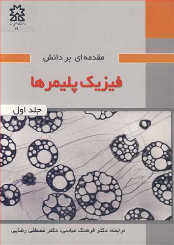 کتاب مقدمه ای بر دانش فیزیک پلیمرها جلد1
