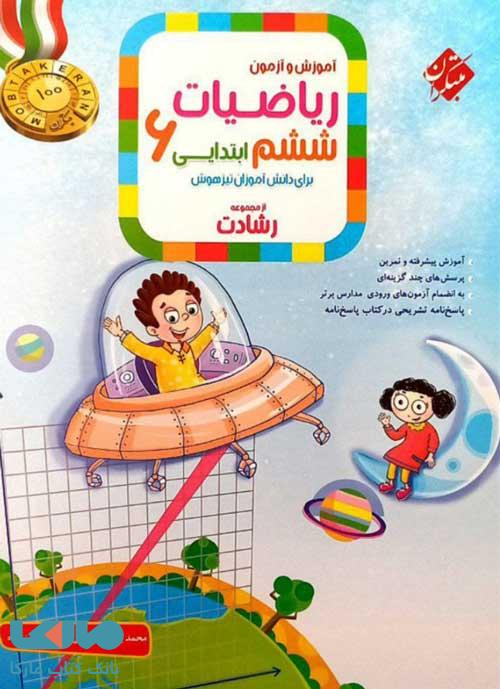 آموزش و آزمون ریاضیات ششم ابتدایی رشادت مبتکران