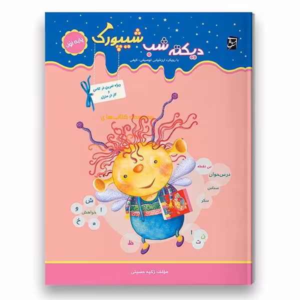 کتاب کار دیکته شب شیپورک ویژه پایه اول اثر زکیه حسینی شرکت نشر سرمشق