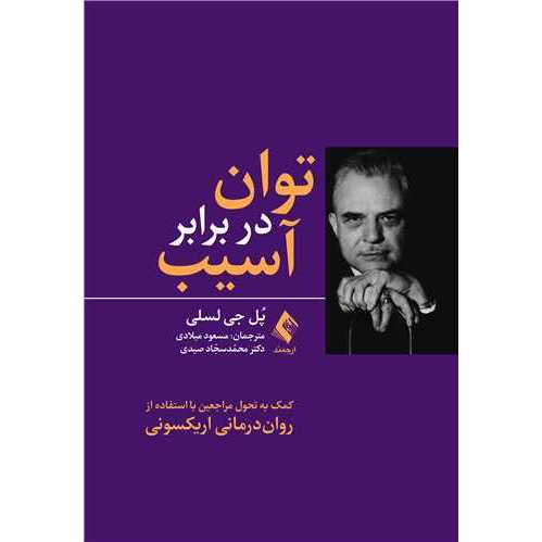 توان در برابر آسیب
