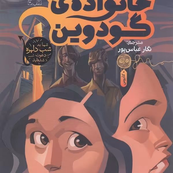 خانه‌ی خانواده‌ی گودوین